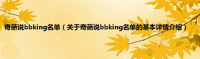 奇葩说bbking名单（关于奇葩说bbking名单的基本详情介绍）