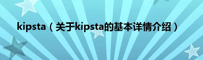 kipsta（关于kipsta的基本详情介绍）