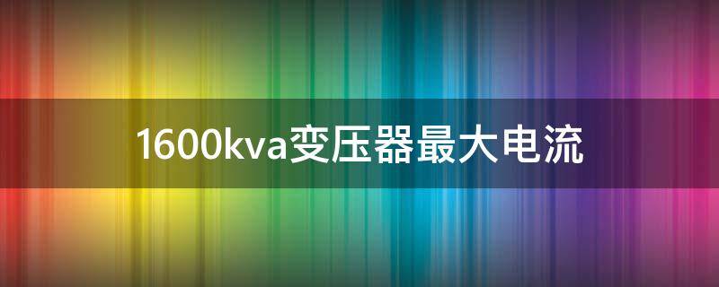 1600kva变压器最大电流