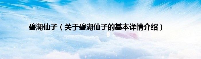 碧湖仙子（关于碧湖仙子的基本详情介绍）