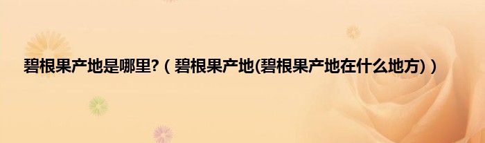 碧根果产地是哪里?（碧根果产地(碧根果产地在什么地方)）