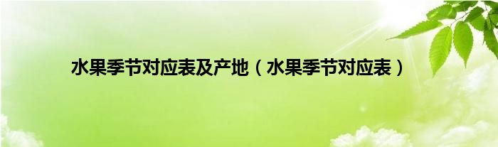 水果季节对应表及产地（水果季节对应表）