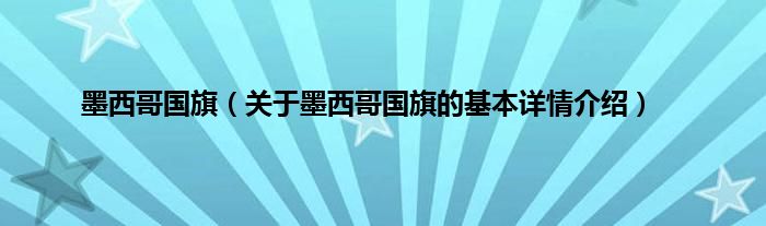 墨西哥国旗（关于墨西哥国旗的基本详情介绍）