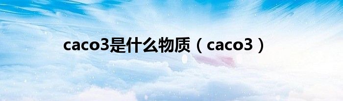 caco3是什么物质（caco3）