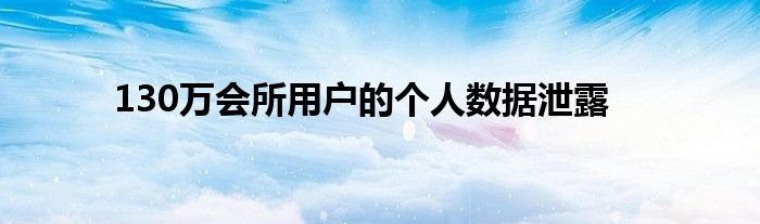 130万会所用户的个人数据泄露