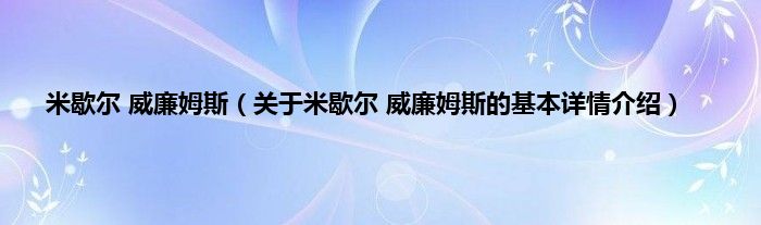 米歇尔 威廉姆斯（关于米歇尔 威廉姆斯的基本详情介绍）