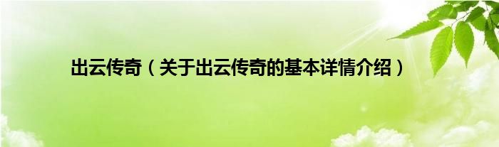 出云传奇（关于出云传奇的基本详情介绍）