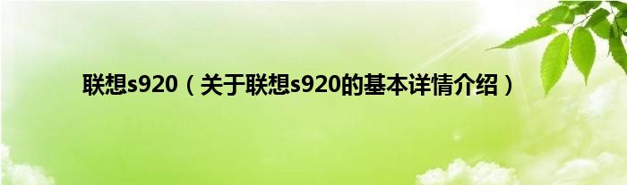 联想s920（关于联想s920的基本详情介绍）