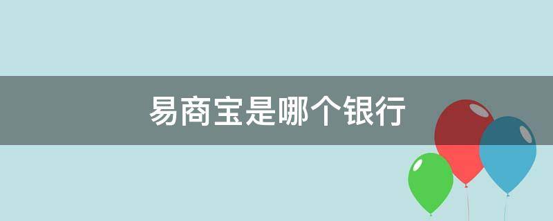 易商宝是哪个银行