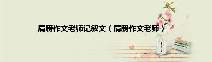 肩膀作文老师记叙文（肩膀作文老师）