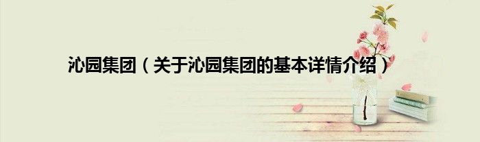 沁园集团（关于沁园集团的基本详情介绍）