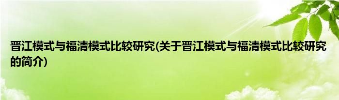 晋江模式与福清模式比较研究(关于晋江模式与福清模式比较研究的简介)