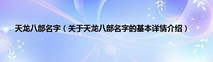 天龙八部名字（关于天龙八部名字的基本详情介绍）