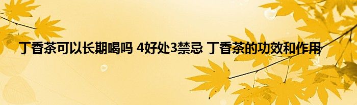 丁香茶可以长期喝吗 4好处3禁忌 丁香茶的功效和作用