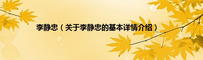 李静忠（关于李静忠的基本详情介绍）