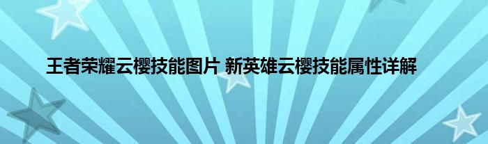王者荣耀云樱技能图片 新英雄云樱技能属性详解