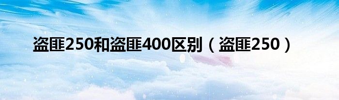 盗匪250和盗匪400区别（盗匪250）