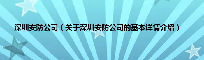 深圳安防公司（关于深圳安防公司的基本详情介绍）