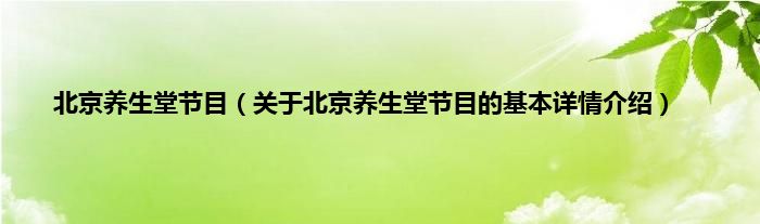 北京养生堂节目（关于北京养生堂节目的基本详情介绍）
