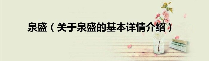 泉盛（关于泉盛的基本详情介绍）