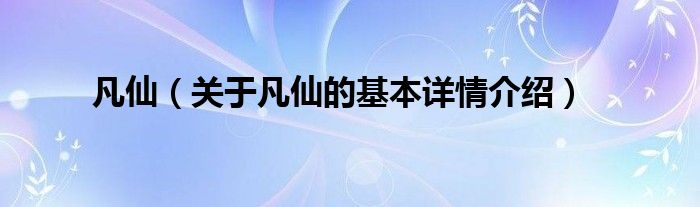 凡仙(关于凡仙的基本详情介绍)