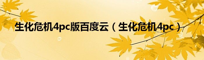 生化危机4pc版百度云（生化危机4pc）