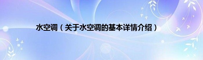 水空调（关于水空调的基本详情介绍）