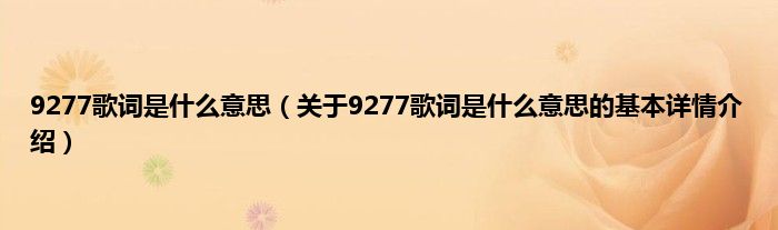 9277歌词是什么意思（关于9277歌词是什么意思的基本详情介绍）