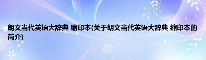 朗文当代英语大辞典 缩印本(关于朗文当代英语大辞典 缩印本的简介)