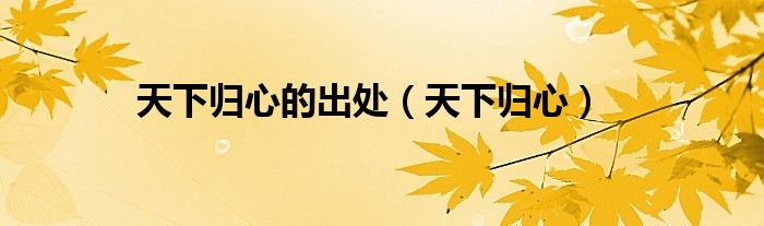 天下归心的出处（天下归心）