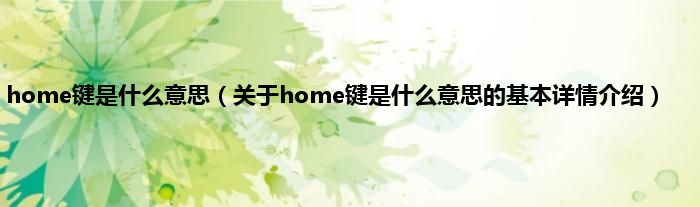home键是什么意思(关于home键是什么意思的基本详情介绍)