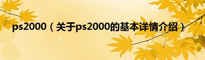 ps2000(关于ps2000的基本详情介绍)