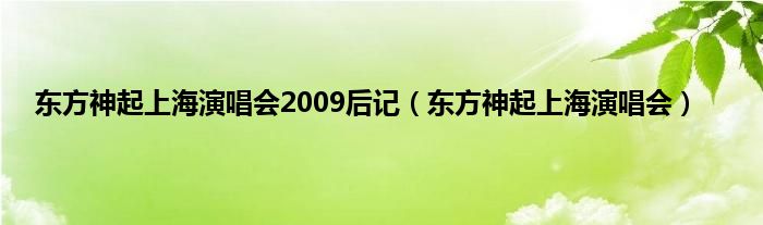 东方神起上海演唱会2009后记（东方神起上海演唱会）