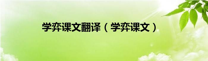 学弈课文翻译（学弈课文）
