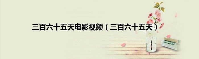 三百六十五天电影视频（三百六十五天）