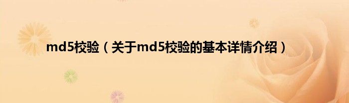 md5校验（关于md5校验的基本详情介绍）