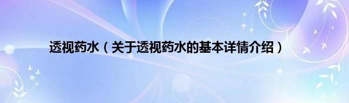 透视药水（关于透视药水的基本详情介绍）