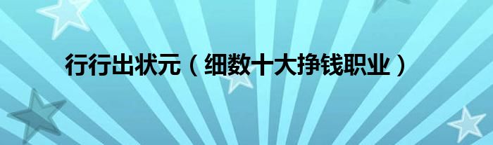 行行出状元（细数十大挣钱职业）