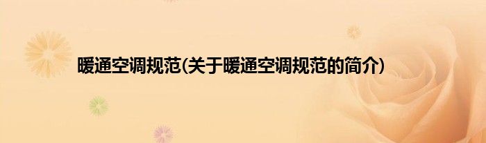 暖通空调规范(关于暖通空调规范的简介)