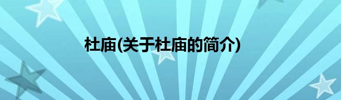 杜庙(关于杜庙的简介)