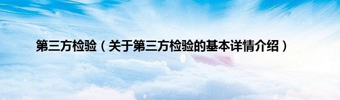 第三方检验（关于第三方检验的基本详情介绍）