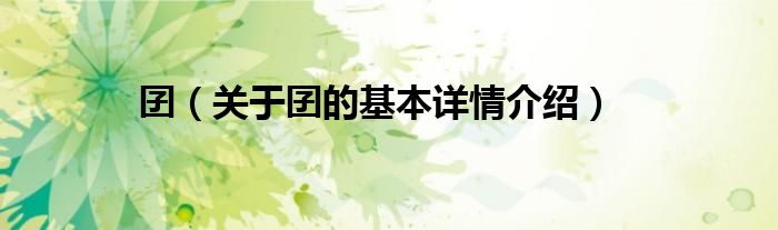 囝（关于囝的基本详情介绍）