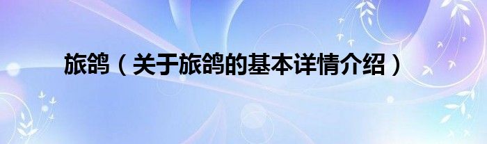 旅鸽（关于旅鸽的基本详情介绍）