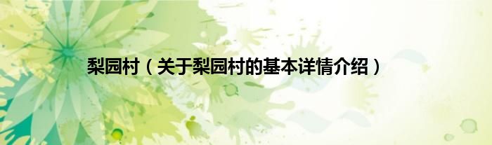 梨园村（关于梨园村的基本详情介绍）