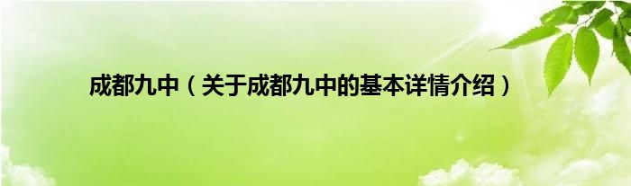 成都九中（关于成都九中的基本详情介绍）