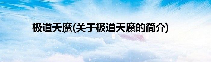 极道天魔(关于极道天魔的简介)