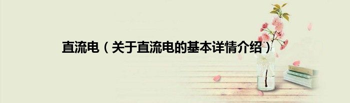 直流电（关于直流电的基本详情介绍）
