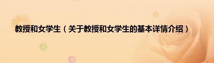教授和女学生（关于教授和女学生的基本详情介绍）