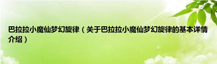 巴拉拉小魔仙梦幻旋律（关于巴拉拉小魔仙梦幻旋律的基本详情介绍）