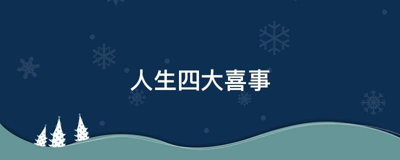 人生四大喜事